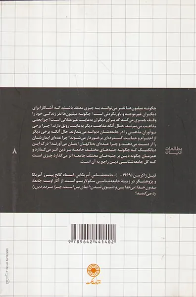 درآمدی بر جامعه شناسی دین